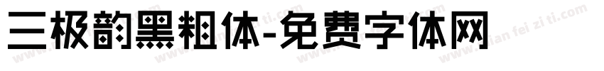 三极韵黑粗体字体转换