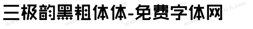 三极韵黑粗体体字体转换