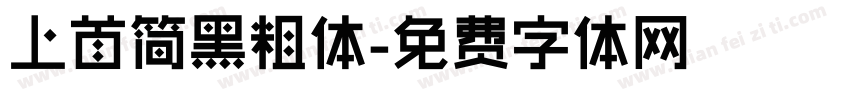 上首简黑粗体字体转换