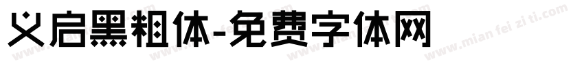 义启黑粗体字体转换