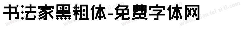书法家黑粗体字体转换