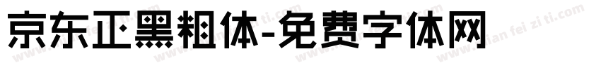 京东正黑粗体字体转换