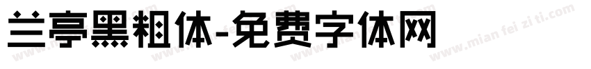 兰亭黑粗体字体转换