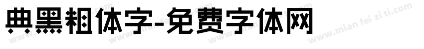 典黑粗体字字体转换