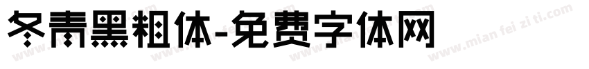 冬青黑粗体字体转换
