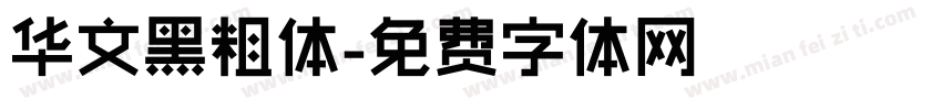 华文黑粗体字体转换