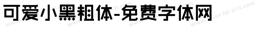 可爱小黑粗体字体转换