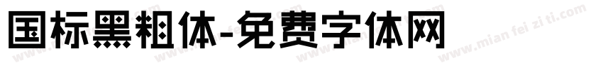 国标黑粗体字体转换