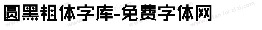 圆黑粗体字库字体转换