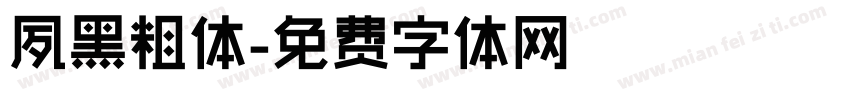 夙黑粗体字体转换