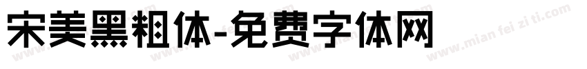 宋美黑粗体字体转换