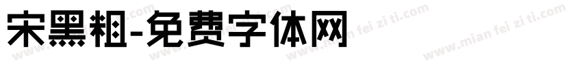 宋黑粗字体转换