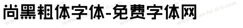 尚黑粗体字体字体转换