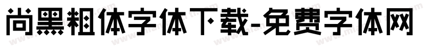 尚黑粗体字体下载字体转换