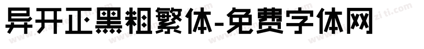 异开正黑粗繁体字体转换