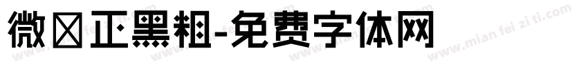 微軟正黑粗字体转换