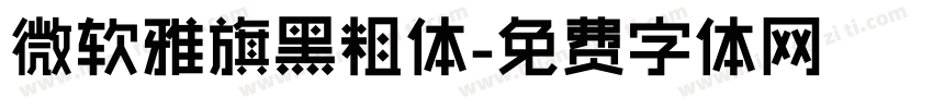 微软雅旗黑粗体字体转换