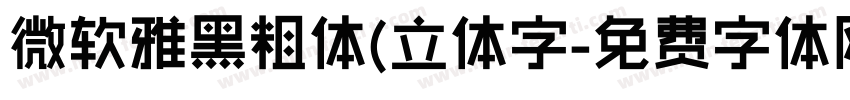 微软雅黑粗体(立体字字体转换