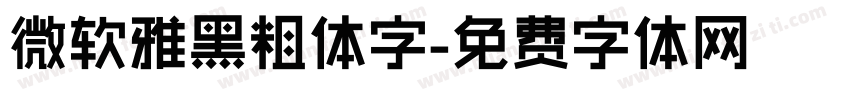 微软雅黑粗体字字体转换