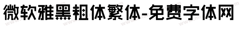 微软雅黑粗体繁体字体转换