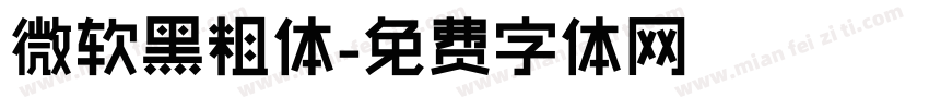 微软黑粗体字体转换