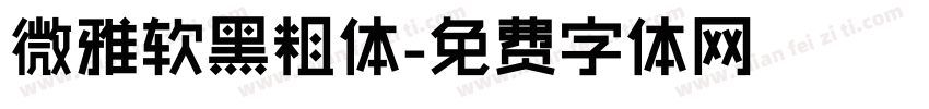 微雅软黑粗体字体转换