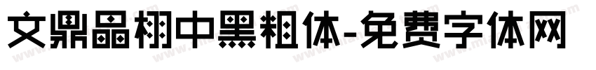 文鼎晶栩中黑粗体字体转换