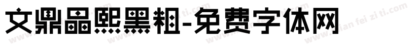 文鼎晶熙黑粗字体转换