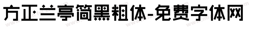 方正兰亭简黑粗体字体转换
