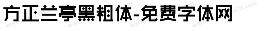 方正兰亭黑粗体字体转换