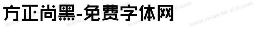 方正尚黑字体转换