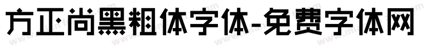 方正尚黑粗体字体字体转换