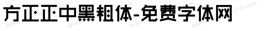 方正正中黑粗体字体转换