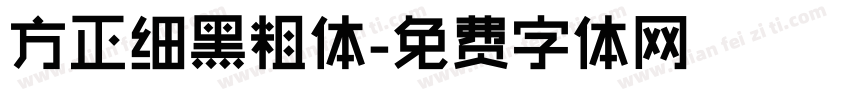 方正细黑粗体字体转换