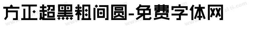 方正超黑粗间圆字体转换