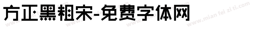 方正黑粗宋字体转换