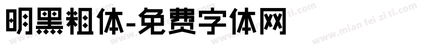明黑粗体字体转换