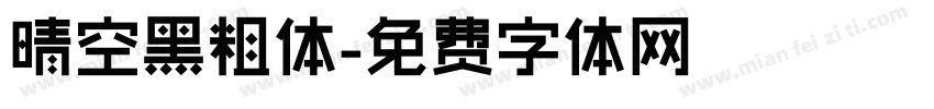 晴空黑粗体字体转换