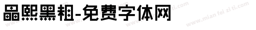 晶熙黑粗字体转换