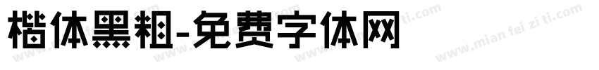 楷体黑粗字体转换