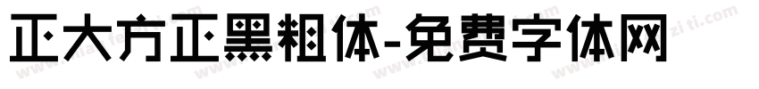 正大方正黑粗体字体转换