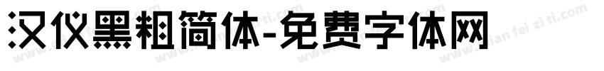 汉仪黑粗简体字体转换