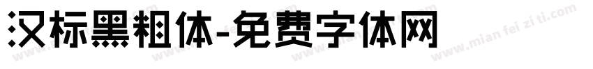 汉标黑粗体字体转换