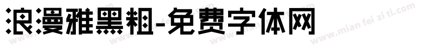 浪漫雅黑粗字体转换