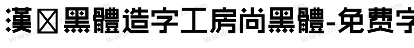 漢儷黑體造字工房尚黑體字体转换