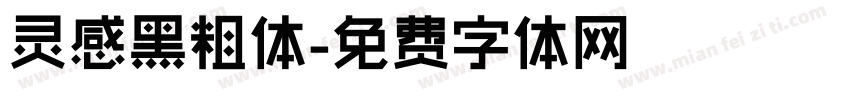 灵感黑粗体字体转换