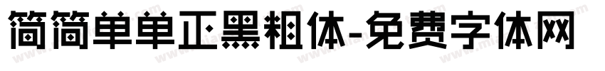 简简单单正黑粗体字体转换 简简单单正黑粗体字体转换