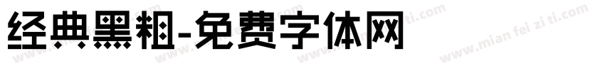 经典黑粗字体转换