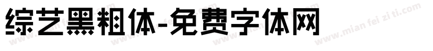 综艺黑粗体字体转换