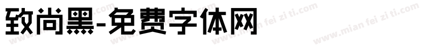 致尚黑字体转换